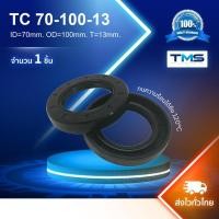 ราคา TC 70-100-13 Oil Seal TMS ออยซีล ซีลยาง กันฝุ่น กันน้ำมันรั่วซึม 70x100x13 [mm] (7343066018)