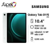 ราคา Samsung Galaxy Tab S9 FE LTE 5G (6+128GB)เติมเต็มความฟินทั้งดูหนัง ดูซีรีย์ เล่นเกม(By Shopee SuperTphone1234) (23457592430)
