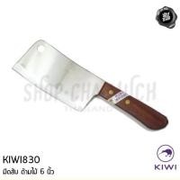 ราคา มีดสับ 6 นิ้ว ด้ามไม้ 830 มีดกีวี มีดสับกระดูก มีดอีโต้ มีดปังตอ KIWI(กีวี่) - 1 เล่ม (4825583517)