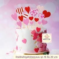 ราคา ป้ายปักเค้กหัวใจคละแบบคละขนาด ธีมหัวใจวาเลนไทน์ (13898218491)
