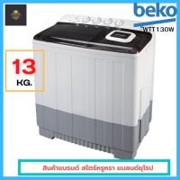 ราคา สินค้าพร้อมส่ง BEKO เครื่องซักผ้า 2 ถัง ขนาด 13 กก. รุ่น WTT130W (18662540246)