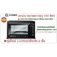 ราคา CASIKO เตาอบไฟฟ้ารุ่นใหม่ ความจุ 100 ลิตร มาพร้อมกระจกนิรภัย 2 ชั้น รุ่น SW 5511ช่วยให้อุณหภูมินิ่งขึ้นอบขนมได้สีสวย (12322085612)