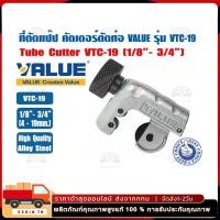 ราคา ที่ตัดแป๊ปทองแดง คัตเตอร์ตัดท่อ ตัวตัดท่อ ที่ตัดท่อ ตัวตัดแป๊ป ยี่ห้อ VALUE รุ่น VTC-19 (1/8 - 3/4") (43621237049)