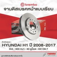 ราคา Brembo จานเบรค จานบรก หน้า-หลัง Hyundai H1 ปี 2008-2017 ดิสเบรค ฮุนได เฮชวัน จานเบรค จานเรียบ แบมโบ้ (28374859479)