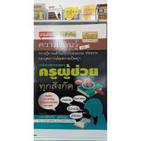 ราคา ลด 10 % สรุปย่อสาระสำคัญ เตรียมสอบบรรจุครูผู้ช่วย ภาค ก (ความรอบรู้และความเข้าใจเกี่ยวกับคุณธรรม จริยธรรม และอุดมการณ์ (7954738015)