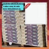 ราคา SCG แผ่นฝ้าทีบาร์ (ลายหยาดเพชร) พิมพ์ลาย ตราช้าง (เปเปอร์ทัช) 1กล่อง=10แผ่น (24400868225)