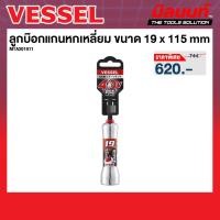 ราคา Vessel รุ่น MTA201911 ลูกบ๊อกแกนหกเหลี่ยม ขนาด 19 x 115 (44251994704)