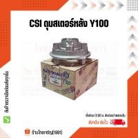 ราคา CSI ดุมสเตอร์หลัง Y80, Y100, RX-S เสื้อสเตอร์หลัง วาย80 วาย100 อาร์เอ็กซ์100 อาร์เอ็กซ์-เอส อาร์เอ็กซ์-แซด (22538334454)