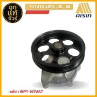 ราคา ปั๊มน้ำ AISIN สำหรับ TOYOTA เครื่อง 4EFE , 2E , 5E ยี่ห้อ AISIN แท้ 100% ( รหัส WPT-107 VAT ) (41850822684)