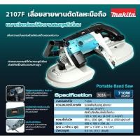 ราคา 2107F เลื่อยสายพานตัดโลหะมือถือ (5134322547)