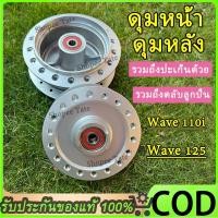 ราคา ดุมเดิม ดุมล้อ พร้อม ลูกปืน บู๊ชกลางดุม ดุมหน้า - ดุมหลัง WAVE110I / WAVE125I รุ่นมีกระปุกไมล์ เวฟ110i เวฟ125i ปลาวาฬ (52352990487)