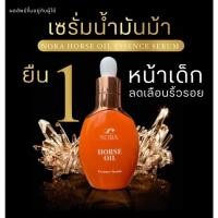 ราคา เซรั่มน้ำมันม้า NORA Horse Oil Essence Serum (18160446258)