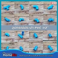 ราคา PVC อุปกรณ์ประปา PVC 4หุน ( 1/2 ") (อย่างบางตราช้าง) ข้อต่อ ข้องอ ข้อลด สามทาง ต่อตรงเกลียวใน ยูเนี่ยน (23116259722)