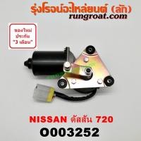 ราคา O003252 มอเตอร์ ปัดน้ำฝน ดัสสัน 720 มอเตอร์ ปัดน้ำฝน DATSUN 720 มอเตอร์ ปัดน้ำฝน นิสสัน ดัสสัน 720 NISSAN ดัสสัน 720 (8515024297)