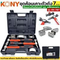 ราคา ค้อน KONY เคาะ ด้ามไฟเบอร์ ค้อนเคาะตัวถัง เหล็กรองเคาะ เหล็กเคาะตัวถัง ชุดค้อนเคาะตัวถัง 7 ตัว/ชุด รุ่น KN-707 (28453928654)