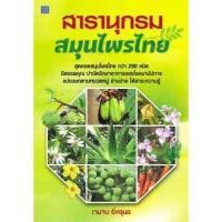 ราคา สารานุกรมสมุนไพรไทย เจนจบ ยิ่งสุมล เขียน (9502996748)