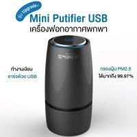 ราคา [พร้อมส่ง] เครื่องฟอกอากาศพกพา Mini Putifier USB สีดำ (7788073573)