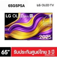 ราคา LG 65G5 ขนาด 65 นิ้ว OLED evo G5 4K Smart TV OLED65G5 OLED65G5PSA ปี 2025 ประกันศูนย์ 3ปี (50150925744)