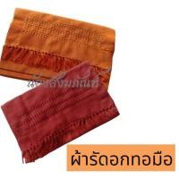 ราคา ผ้ารัดอก ผ้ารัดอกผ้าฝ้ายทอมือ ผ้ารัดอกยาว3เมตร ผ้ารัดอกพระสงฆ์ (26771359819)