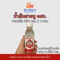 ราคา [1 ขวด] น้ำส้มสายชูกลั่น 5% ตรา อสร. ขวดเล็กขนาด 250 มล. x 1 ขวด (43409533138)