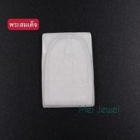 ราคา พระสมเด็จ แกะสลักหินกรี๊ดขาวเนียน งายฝีมือ พระใหม่ หน้ากว่าง-2.5cm, สูง-3.7cm, หนา-0.6cm (17139306394)