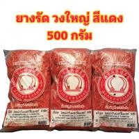 ราคา ยางรัด ยางรัดของ วงใหญ่ 500 กรัม อย่างดี หนังยาง ยางวง ยางรัดถุง ยางวงใหญ่สีแดง (สีแดง) (29601958688)