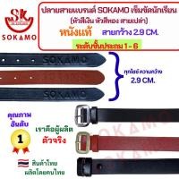ราคา ปลายสายแบรนด์ SOKAMO เข็มขัดนักเรียนหนังแท้ ระดับชั้นประถม 1-6 (หัวสีเงิน หัวสีทอง สายเปล่า) กว้าง 2.9 CM. (42914317234)