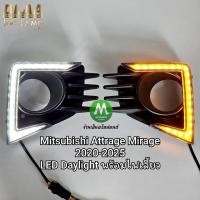 ราคา ไฟเดย์ไลท์ LED Daylight Mitsubishi Attrage Mirage 2020 2021 2022 2023 2024 2025​ พร้อมไฟเลี้ยว ครอบไฟตัดหมอก (41673936587)