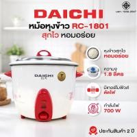 ราคา หม้อหุงข้าว DAICHI รุ่น RC-1801 หม้อหุงข้าว 1.8 ลิตร ประกันสินค้า 2 ปี (40727349569)