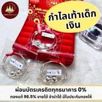 ราคา ผ่อนspaylaterได้กำไลเท้าเด็ก เงิน 2สลึง 1บาท จากเยาวราช มีใบประกันให้ (43418994883)