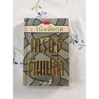 ราคา เศรษฐีตีนเปล่า / ว.วินิจฉัยกุล (24641274878)