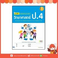 ราคา หนังสือ Infopress (อินโฟเพรส) แบบฝึก เสริมเข้มทักษะและการคิด วิทยาศาสตร์ ป.4 (ISBN:9786162009082)