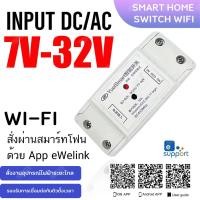 ราคา Sonoff Yuei Smart 7V-32V AC/DC WiFi Smart Switch for Smart Home Applications eWelink Smart Switch Sonoff Basic R2 (26011526725)