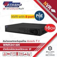 ราคา WATASHI WNR3416H (16 CH) เครื่องบันทึกสำหรับกล้องวงจรปิดระบบ IP มี POE ในตัว OEM HIKVISION DS-7716NI-I4/16P (43265447675)