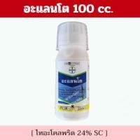 ราคา อะแลนโต 100 ซีซี - ไทอะโคลพริด 24% - ป้องกันกำจัดเพลี้ยไฟ (26525711995)