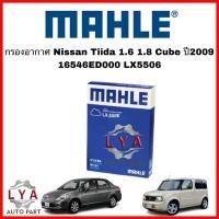 ราคา กรองอากาศMAHLE รุ่น NISSAN Tiida 1.6 1.8 Cube ปี 2009 LX5506 (16546ED000) (27753194548)