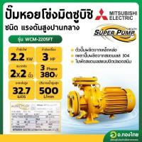 ราคา ปั๊มหอยโข่ง ปั๊มน้ำไฟฟ้า 2 นิ้ว 3 แรง 220V MITSUBISHI มิตซูบิชิ รุ่น WCM-2205FS (หน้าแปลน) SUPER PUMP (25367650899)