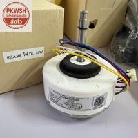 ราคา มอเตอร์แอร์ Sharp DC 16W 310V RD34016B CMOT-A601JBKZ คอยล์เย็น Sharp DC (2194221533)