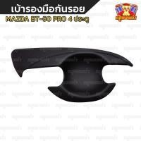 ราคา [ E-TAX ] Mazda bt-50 pro ดำด้าน ถาดรองมือเปิดประตู เบ้ากันรอย เบ้ารองมือเปิดประตู 4 ประตู (AOS) (29677119571)