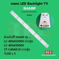 ราคา P00357 หลอด แบ็คไลท์ Backlight ทีวี SHARP LC-40SA5200X บางรุ่น LC-40SA5500X 2T-C40AE1X บางรุ่น แบบ 7 LED X 3 (40457304503)