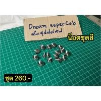 ราคา น็อตชุดสี ดรีมซุปเปอร์คัพ (26402137178)