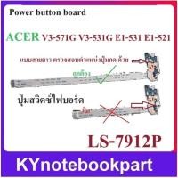 ราคา ปุ่มสวิทช์ไฟบอร์ด Power Button Board Acer E1-531 V3-551 V3-551 V3-571 LS-7912P (25333313761)
