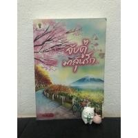 ราคา จับคู่มาลุ้นรัก กันติมา (9254429391)