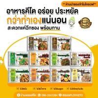 ราคา KETO 5แถม1,8แถม2 อาหารคีโตสำเร็จรูป ฉีกซอง อุ่นทานได้เลย ไม่ต้องแช่เย็น 10 เมนู (18843884269)