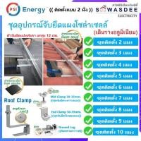 ราคา PSI ชุดจับยึดแผงโซล่า หลังคาCPACลอนคู่-แผ่นเรียบ Roof Clamp (SET8.2 ตัวเลือก 2-10 แผง) *เดินรางอลู* (52355615693)