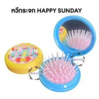 ราคา หวีกระจก Happy sunday หวีพับได้ พร้อมกระจก แฮปปี้ซันเดย์ หวี กระจก (28718958413)