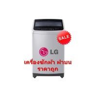 ราคา LG เครื่องซักผ้าฝาบน 14 kg รุ่น T2514VSAL ระบบ Smart Inverter (ชลบุรี ส่งฟรี) (6016241294)