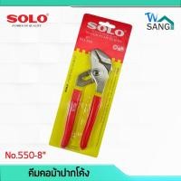 ราคา คีมคอม้าปากโค้ง SOLO No.550-8" @wsang (6501638585)
