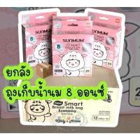 ราคา ยกลัง ถุงน้ำนม 8 ออนซ์ SUNMUM SMART BAG ถุงเก็บน้ำนม 8OZ (20ใบ) 8 ออนซ์ (21038115246)