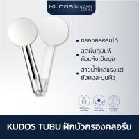 ราคา [พร้อมส่ง] KUDOS TUBU ฝักบัวกรองคลอรีน น้ำเเรงชุ่มฉ่ำ ฝักบัวอาบน้ำ ฝักบัวแรงดันสูง (21761242559)